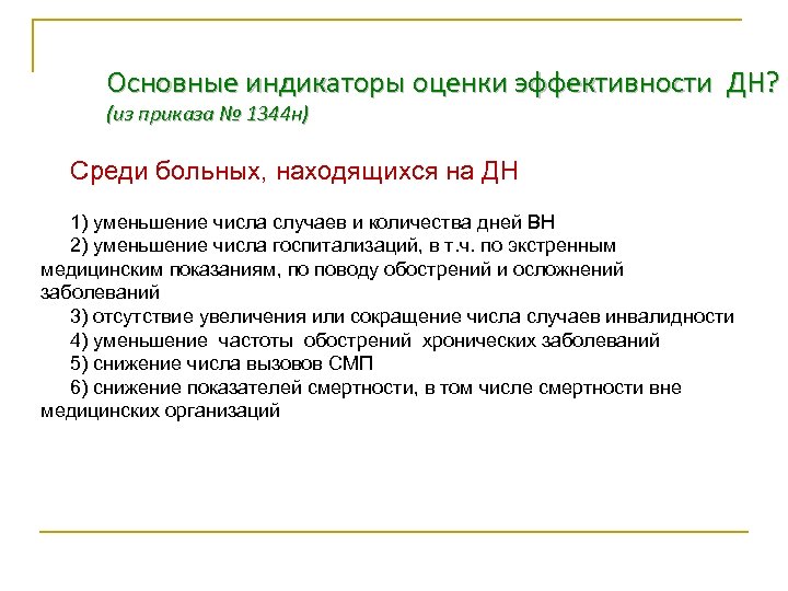 Основные индикаторы оценки эффективности ДН? (из приказа № 1344 н) Среди больных, находящихся на