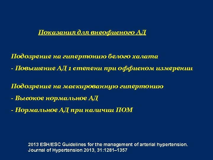 Показания для внеофисного АД Подозрение на гипертонию белого халата - Повышение АД 1 степени