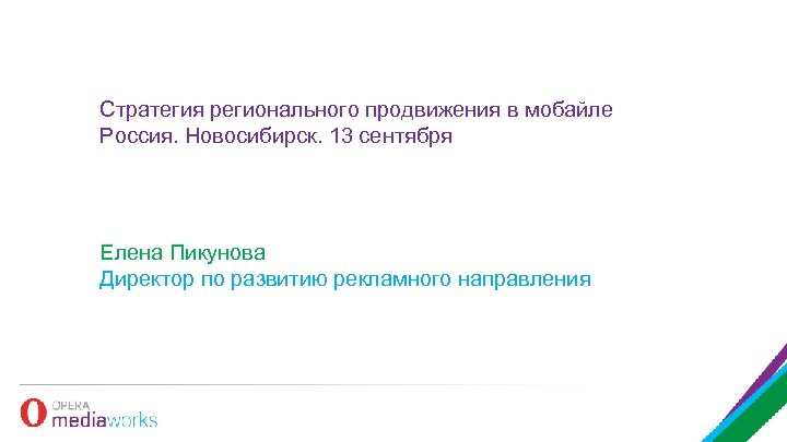 Стратегия регионального продвижения в мобайле Россия. Новосибирск. 13 сентября Елена Пикунова Директор по развитию