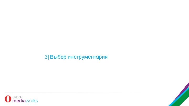 3| Выбор инструментария 