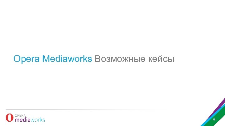 Opera Mediaworks Возможные кейсы 18 