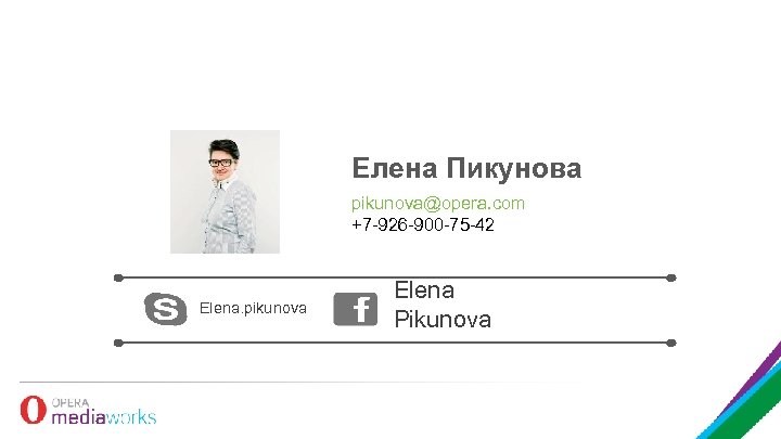 Елена Пикунова pikunova@opera. com +7 -926 -900 -75 -42 Elena. pikunova Elena Pikunova 