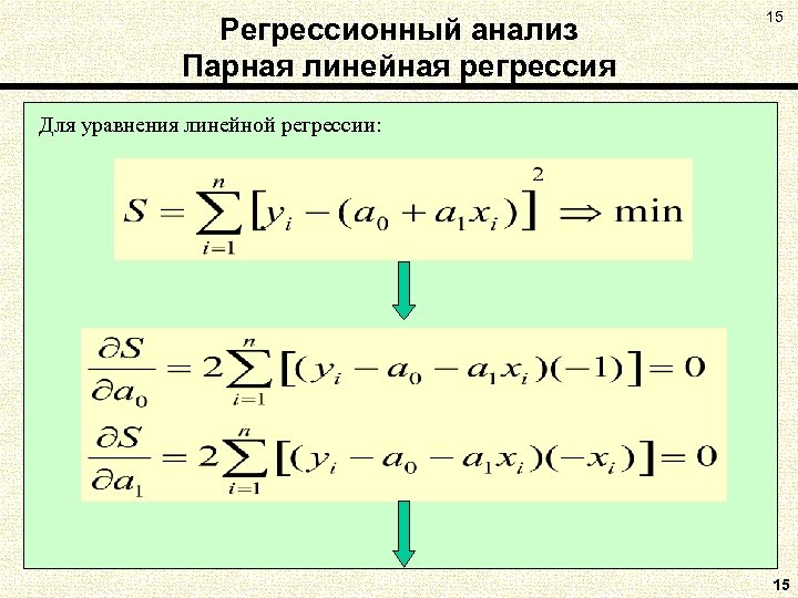 Регрессионный анализ Парная линейная регрессия 15 Для уравнения линейной регрессии: 15 