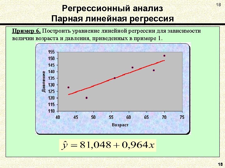 Регрессионный анализ Парная линейная регрессия 18 Пример 6. Построить уравнение линейной регрессии для зависимости