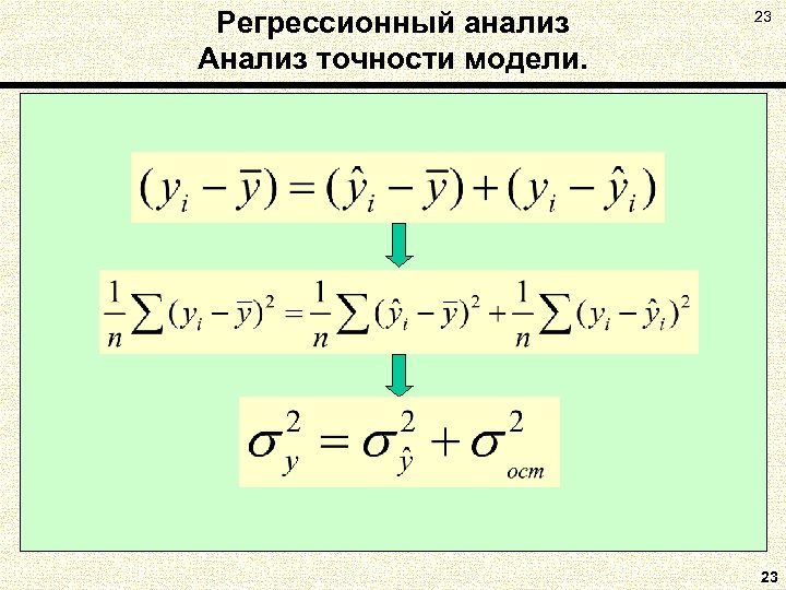 Регрессионный анализ Анализ точности модели. 23 23 