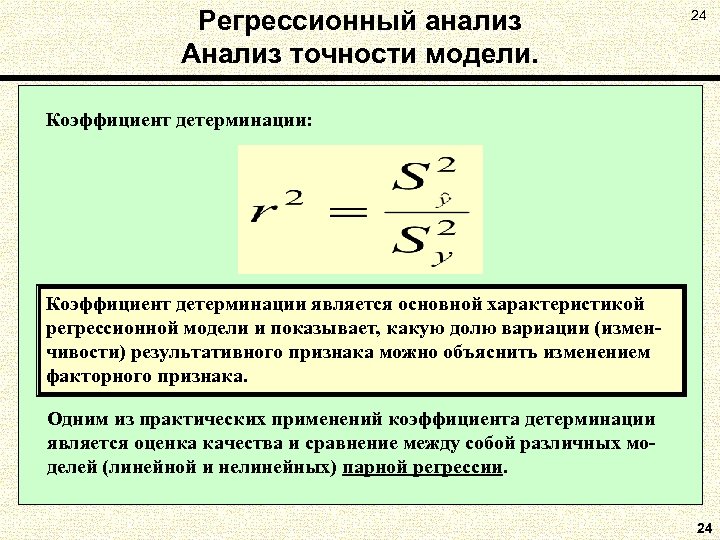 Регрессионный анализ Анализ точности модели. 24 Коэффициент детерминации: Коэффициент детерминации является основной характеристикой регрессионной