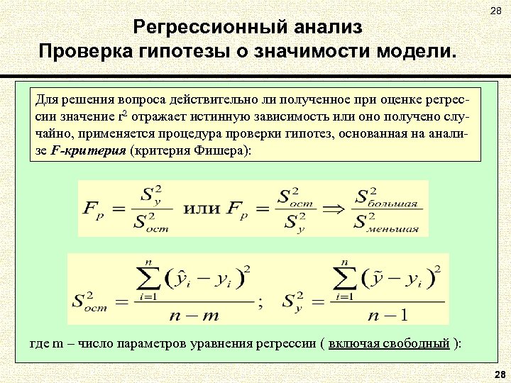 Параметры регрессии. Статистическая регрессия. Значимость регрессии. Регрессионный анализ в статистике. Статистическая значимость модели регрессии.