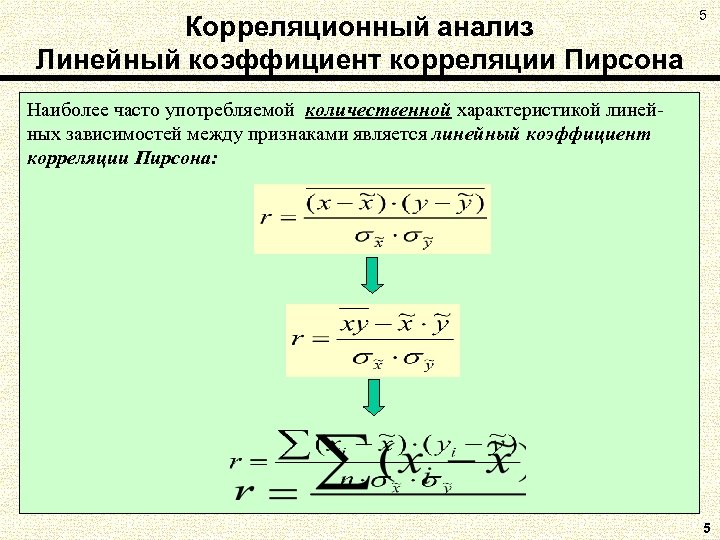 Корреляционный анализ Линейный коэффициент корреляции Пирсона 5 Наиболее часто употребляемой количественной характеристикой линейных зависимостей