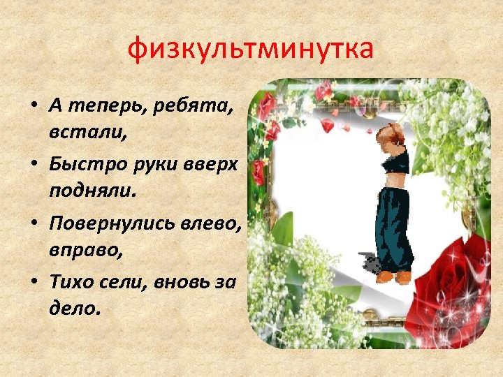физкультминутка • А теперь, ребята, встали, • Быстро руки вверх подняли. • Повернулись влево,
