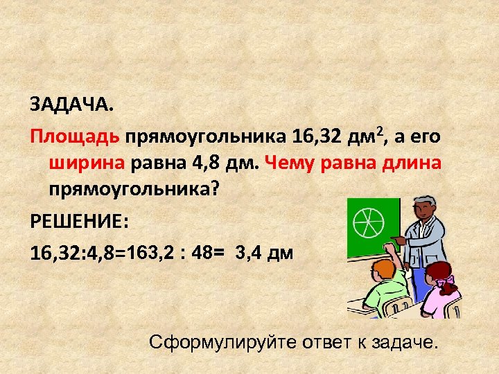 Длина прямоугольника 4 дм