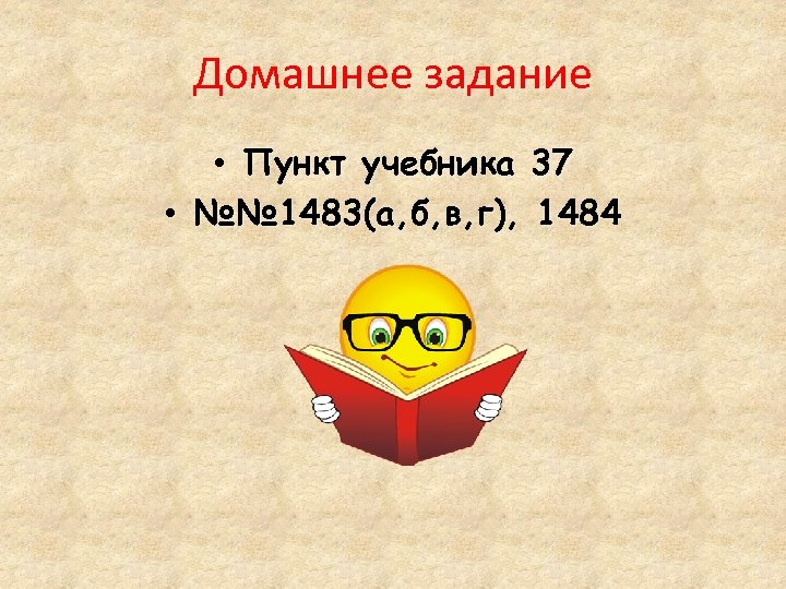 Домашнее задание • Пункт учебника 37 • №№ 1483(а, б, в, г), 1484 