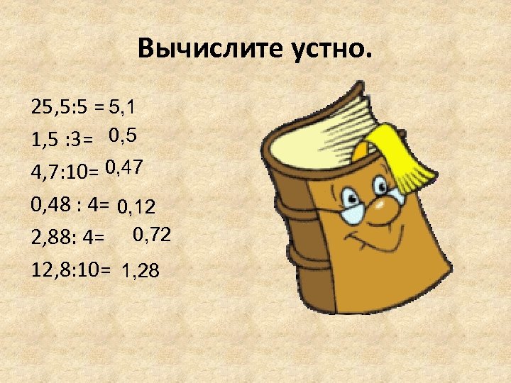 Вычислите устно. 25, 5: 5 = 5, 1 1, 5 : 3= 0, 5