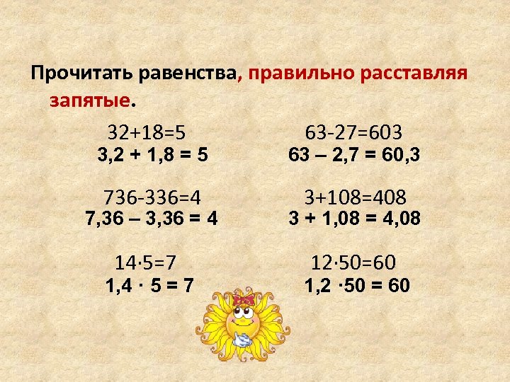 Прочитать равенства, правильно расставляя запятые. 32+18=5 63 -27=603 3, 2 + 1, 8 =