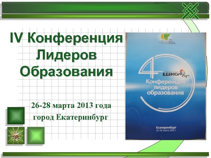 IV Конференция Лидеров Образования 26 -28 марта 2013 года город Екатеринбург 