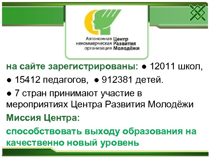 на сайте зарегистрированы: ● 12011 школ, ● 15412 педагогов, ● 912381 детей. ● 7