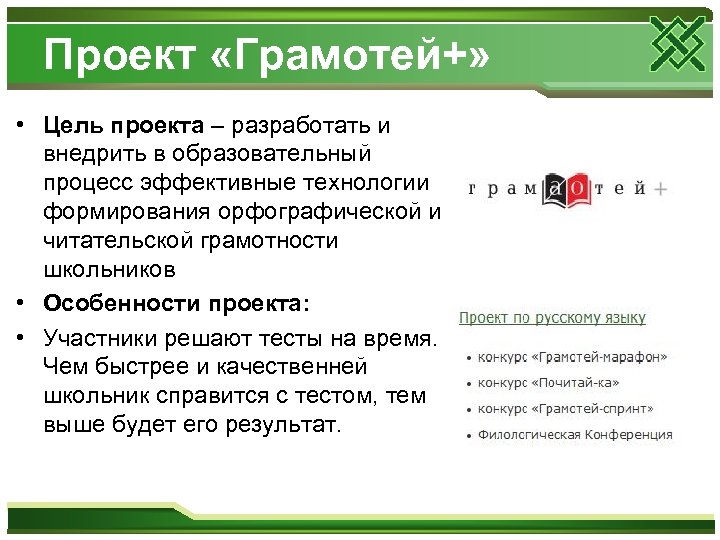 Проект «Грамотей+» • Цель проекта – разработать и внедрить в образовательный процесс эффективные технологии