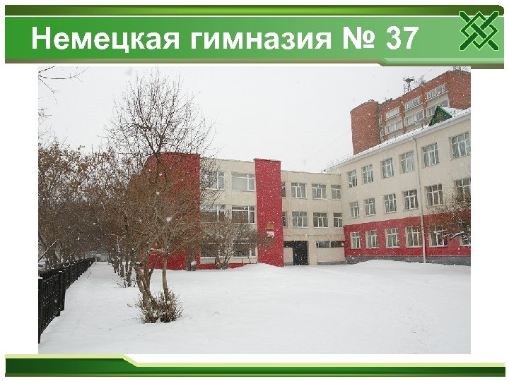 Немецкая гимназия № 37 