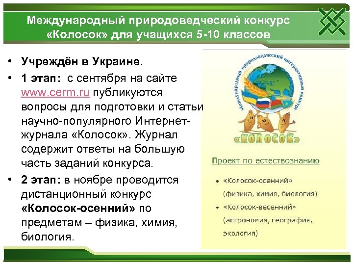 Международный природоведческий конкурс «Колосок» для учащихся 5 -10 классов • Учреждён в Украине. •