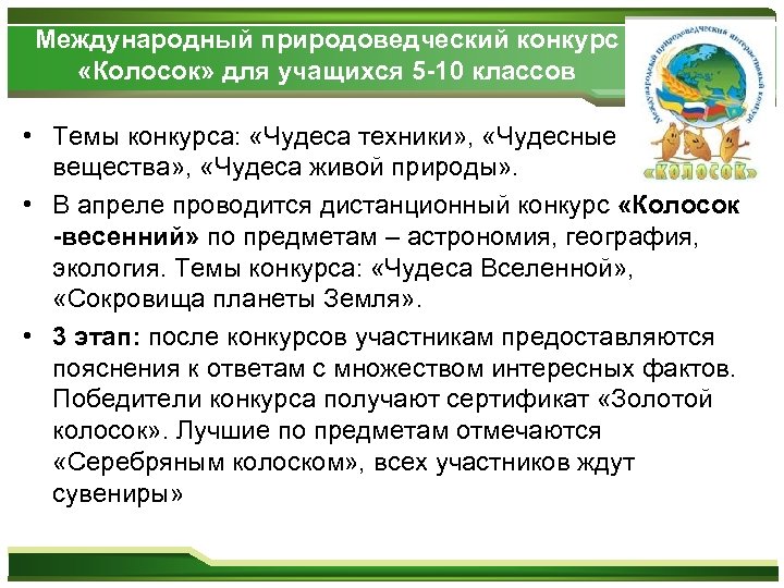 Международный природоведческий конкурс «Колосок» для учащихся 5 -10 классов • Темы конкурса: «Чудеса техники»