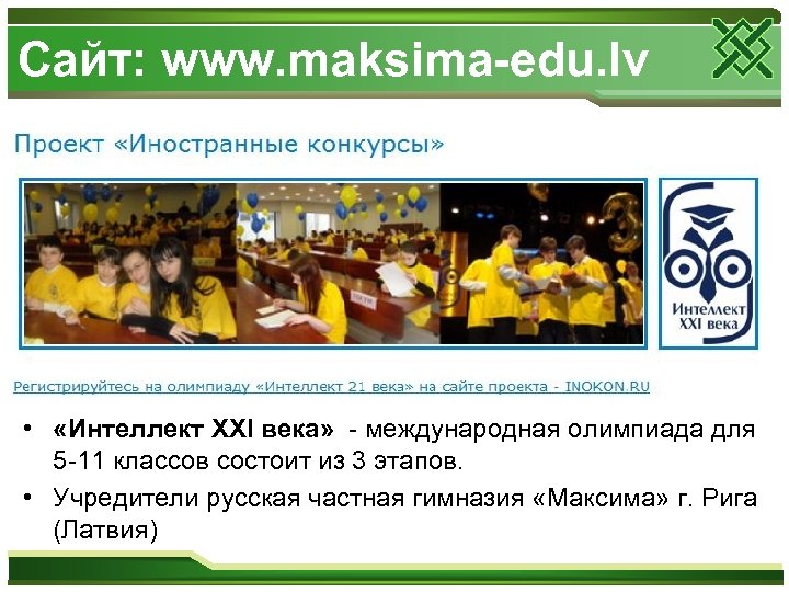 Сайт: www. maksima-edu. lv • «Интеллект XXI века» - международная олимпиада для 5 -11