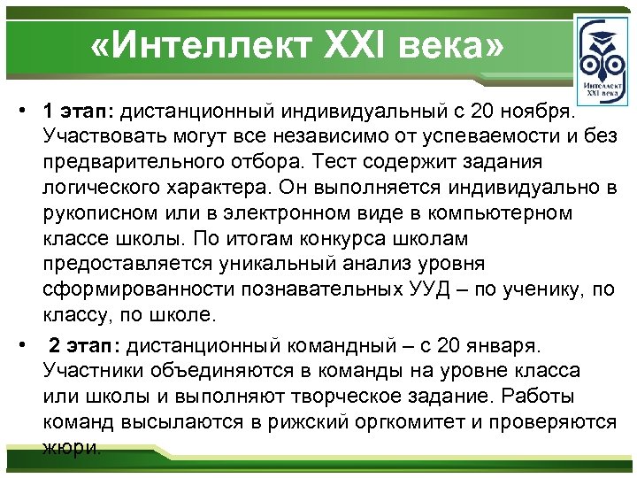  «Интеллект XXI века» • 1 этап: дистанционный индивидуальный с 20 ноября. Участвовать могут