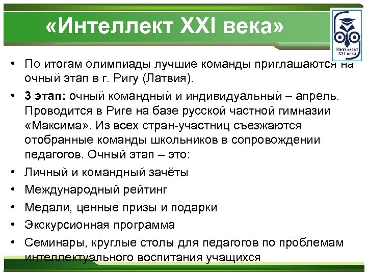  «Интеллект XXI века» • По итогам олимпиады лучшие команды приглашаются на очный этап