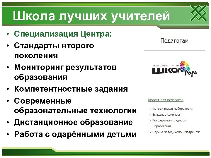 Школа лучших учителей • Специализация Центра: • Стандарты второго поколения • Мониторинг результатов образования