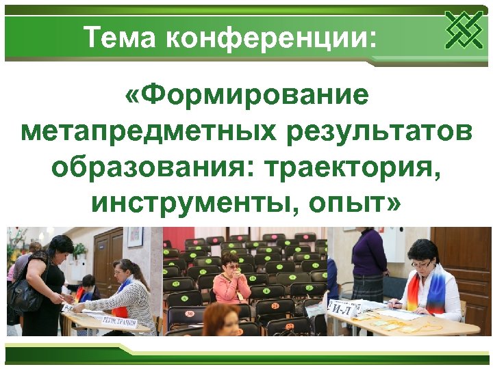 Презентация на конференцию