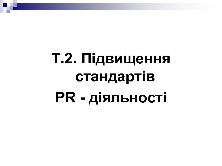 Т. 2. Підвищення стандартів РR - діяльності 