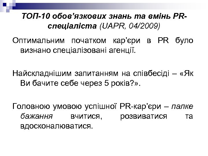 ТОП-10 обов’язкових знань та вмінь PRспеціаліста (UAPR, 04/2009) Оптимальним початком кар’єри в PR було