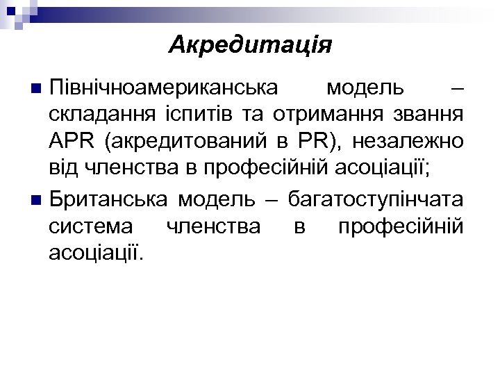 Акредитація Північноамериканська модель – складання іспитів та отримання звання APR (акредитований в РR), незалежно