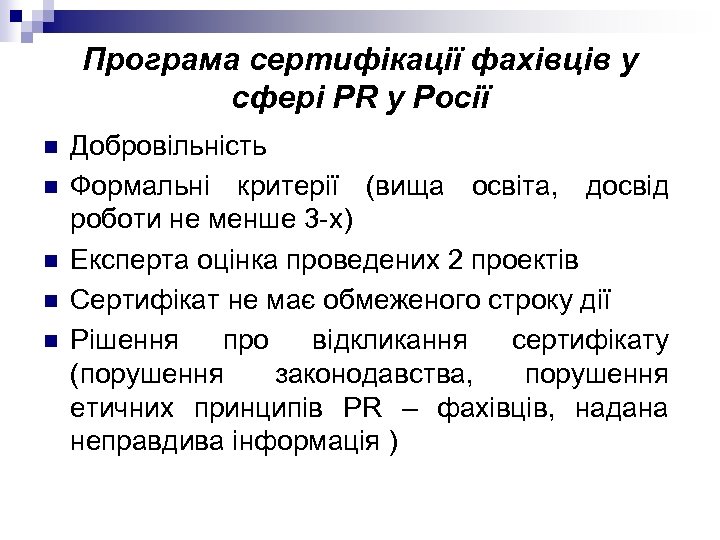 Програма сертифікації фахівців у сфері РR у Росії n n n Добровільність Формальні критерії