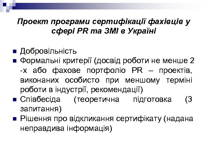 Проект програми сертифікації фахівців у сфері РR та ЗМІ в Україні n n Добровільність