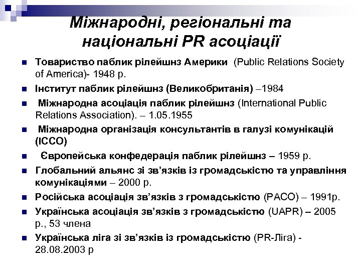 Міжнародні, регіональні та національні РR асоціації n n n n n Товариство паблик рілейшнз