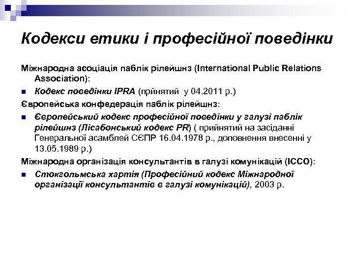 Кодекси етики і професійної поведінки Міжнародна асоціація паблік рілейшнз (International Public Relations Association): n