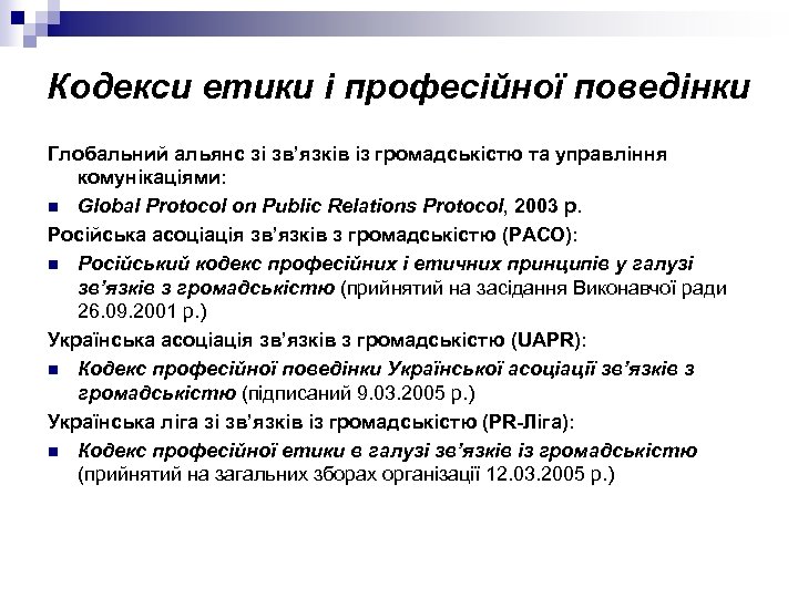 Кодекси етики і професійної поведінки Глобальний альянс зі зв’язків із громадськістю та управління комунікаціями: