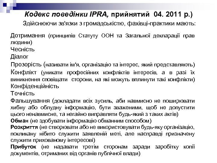 Кодекс поведінки IPRA, прийнятий 04. 2011 р. ) Здійснюючи зв'язки з громадськістю, фахівці-практики мають: