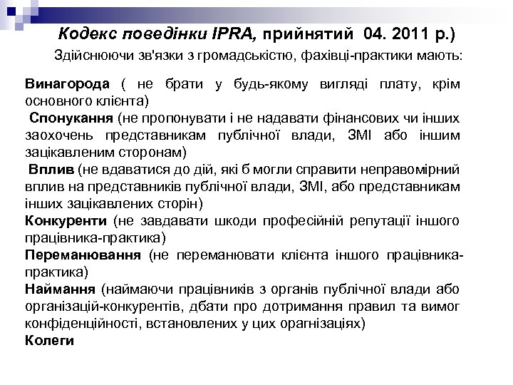 Кодекс поведінки IPRA, прийнятий 04. 2011 р. ) Здійснюючи зв'язки з громадськістю, фахівці-практики мають: