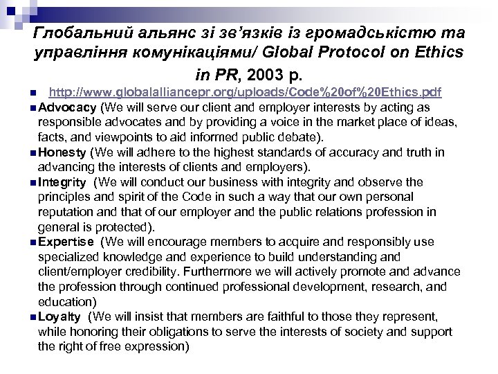 Глобальний альянс зі зв’язків із громадськістю та управління комунікаціями/ Global Protocol on Ethics in