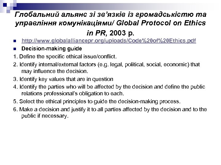 Глобальний альянс зі зв’язків із громадськістю та управління комунікаціями/ Global Protocol on Ethics in