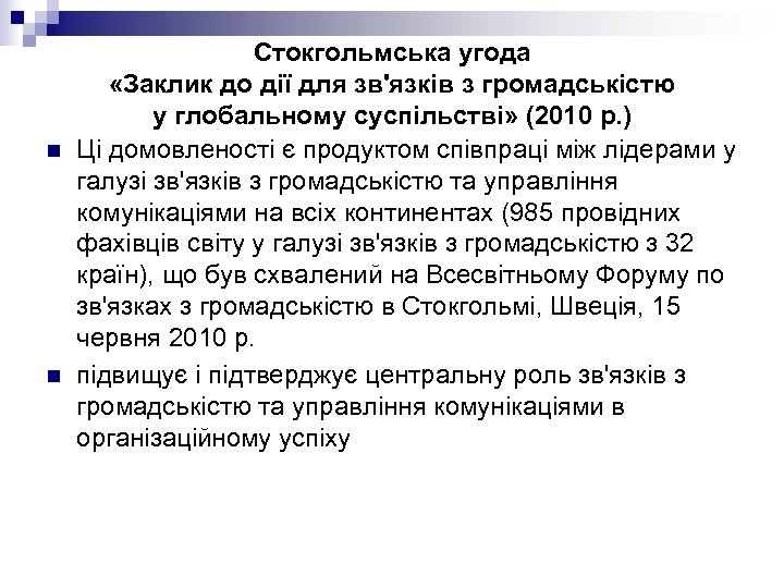 n n Стокгольмська угода «Заклик до дії для зв'язків з громадськістю у глобальному суспільстві»