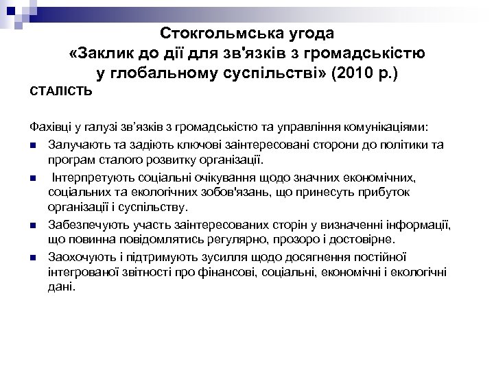 Стокгольмська угода «Заклик до дії для зв'язків з громадськістю у глобальному суспільстві» (2010 р.