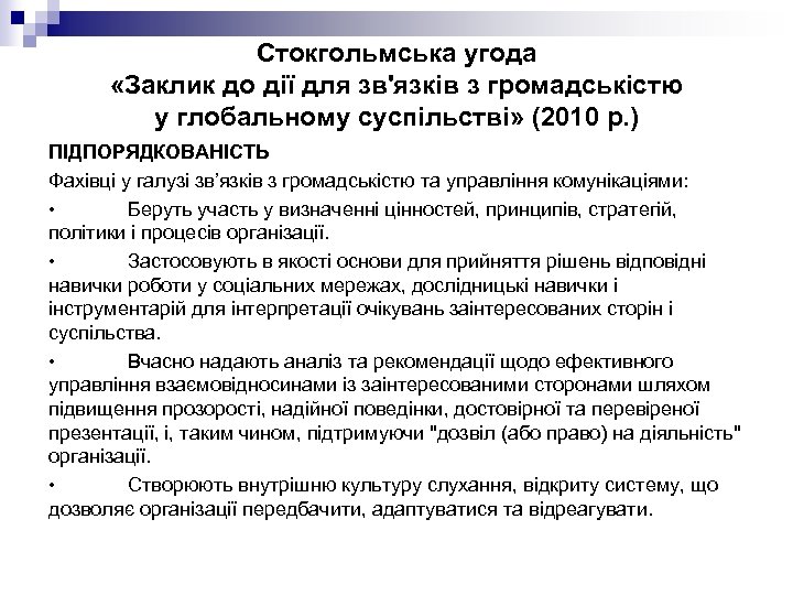 Стокгольмська угода «Заклик до дії для зв'язків з громадськістю у глобальному суспільстві» (2010 р.