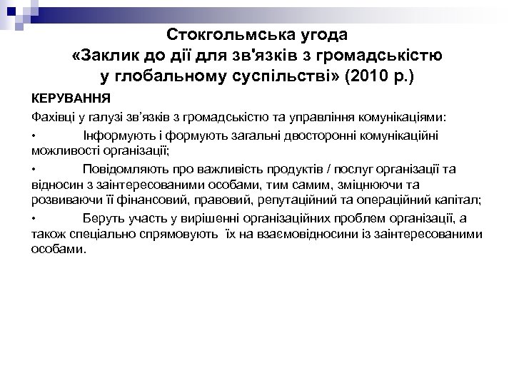 Стокгольмська угода «Заклик до дії для зв'язків з громадськістю у глобальному суспільстві» (2010 р.