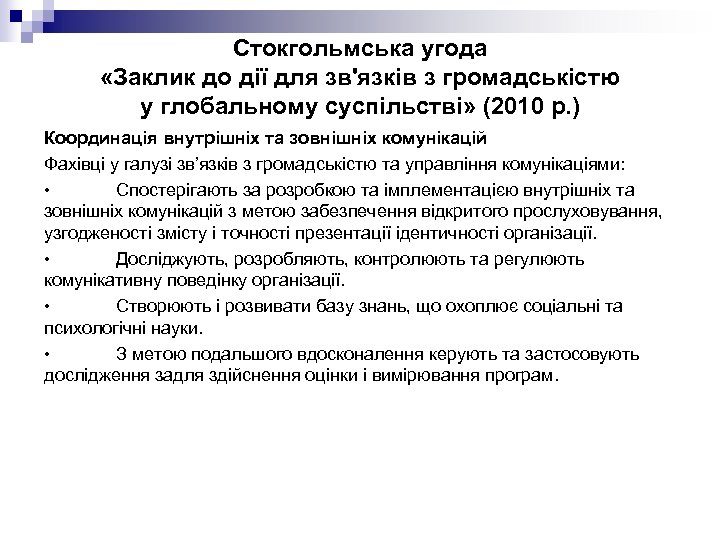 Стокгольмська угода «Заклик до дії для зв'язків з громадськістю у глобальному суспільстві» (2010 р.