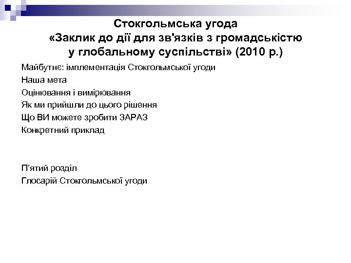 Стокгольмська угода «Заклик до дії для зв'язків з громадськістю у глобальному суспільстві» (2010 р.