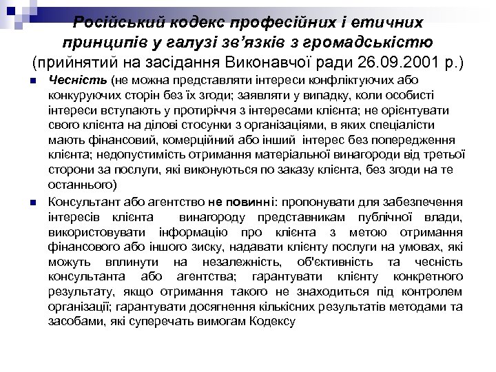 Російський кодекс професійних і етичних принципів у галузі зв’язків з громадськістю (прийнятий на засідання