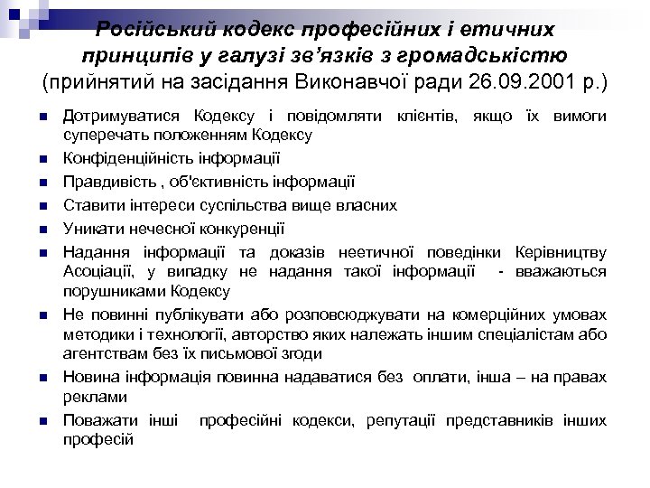 Російський кодекс професійних і етичних принципів у галузі зв’язків з громадськістю (прийнятий на засідання