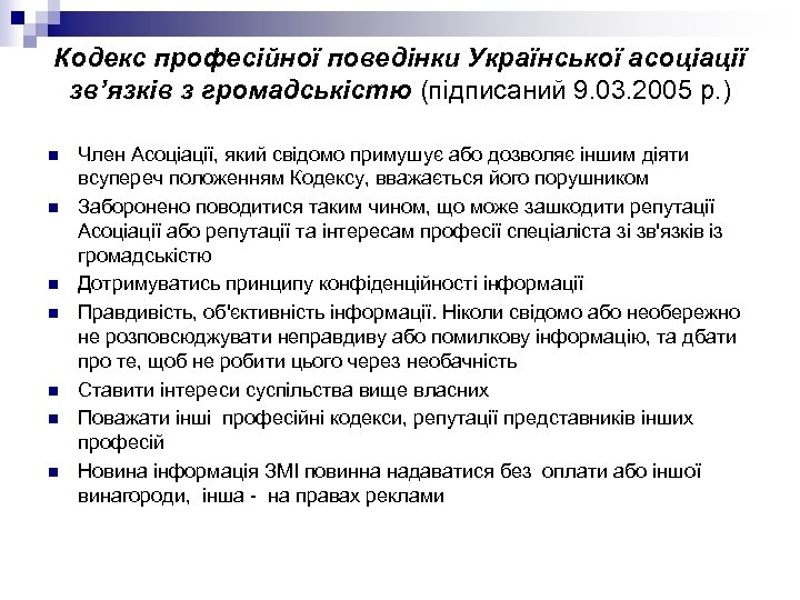 Кодекс професійної поведінки Української асоціації зв’язків з громадськістю (підписаний 9. 03. 2005 р. )