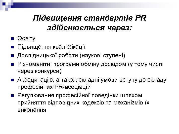 Підвищення стандартів РR здійснюється через: n n n Освіту Підвищення кваліфікації Дослідницької роботи (наукові